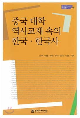 중국 대학 역사교재 속의 한국ㆍ한국사