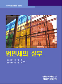 법인세 실무 / 신찬수 ; 정창모 공저