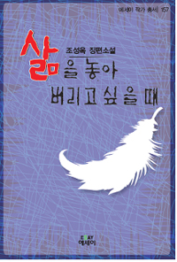 삶을 놓아 버리고 싶을 때 : 조성옥 장편소설 표지 이미지