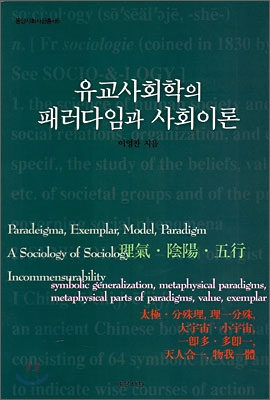 유교사회학의 패러다임과 사회이론 표지이미지