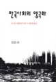 한국사회의 양극화 = Class disparity in Korea : 97년 외환위기와 사회불평등