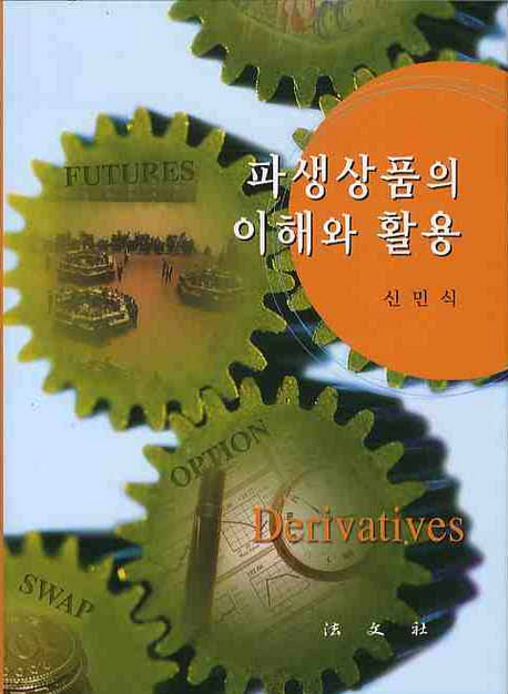 파생상품의 이해와 활용 = Derivatives