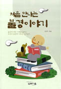 (처음 만나는)불경 이야기 표지 이미지