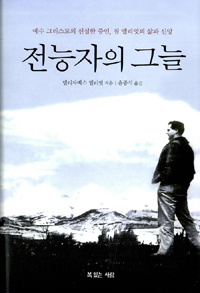 전능자의 그늘 (예수 그리스도의 신실한 증인, 짐 엘리엇의 삶과 신앙)