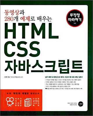 (동영상과 280개 예제로 배우는) HTML CSS 자바스크립트 표지 이미지