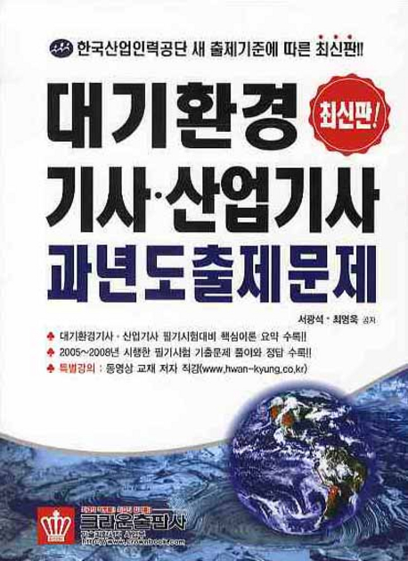 대기환경 기사·산업기사 과년도 출제문제(최신판)