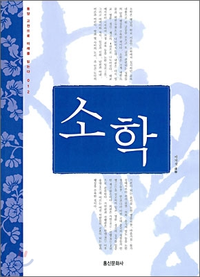 소학 표지 이미지