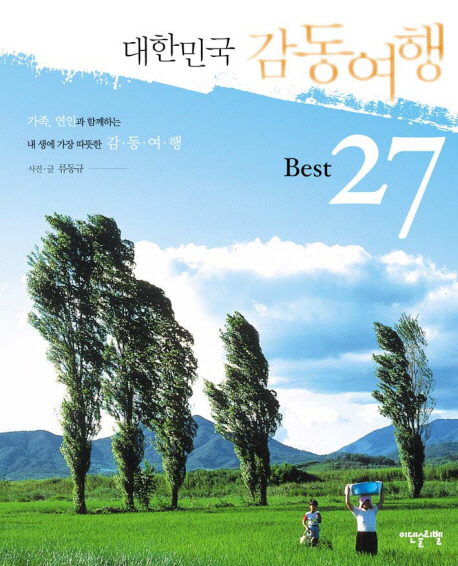 대한민국 감동여행 Best 27 표지 이미지