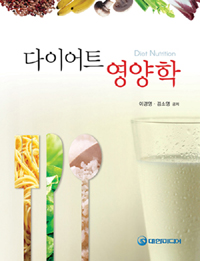 다이어트 영양학 = Diet nutrition / 이경영  ; 김소영 공저