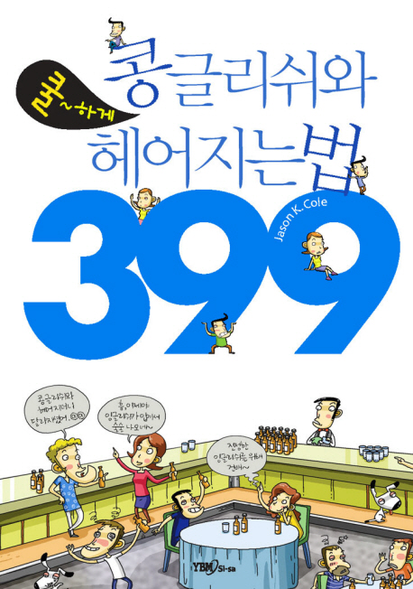 콩글리쉬와 쿨하게 헤어지는 법 399