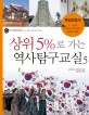 상위 5％로 가는 역사탐구교실. 5 : 독립운동사: 3·1운동 대한민국 임시정부 독립군의 활동