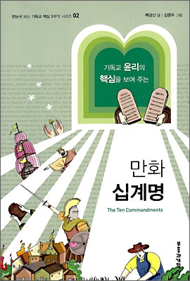 (기독교 윤리의 핵심을 보여 주는) 만화 십계명 = (The) Ten Commandments