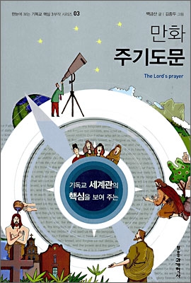 (기독교 세계관의 핵심을 보여 주는) 만화 주기도문  = (The) Lord's Prayer