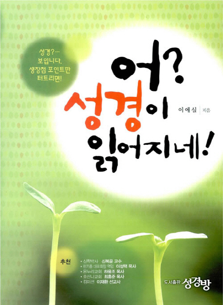 어? 성경이 읽어지네! 표지 이미지