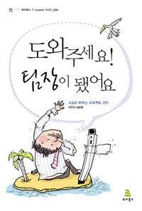 도와주세요! 팀장이 됐어요 : 소설로 배우는 프로젝트 관리 표지 이미지