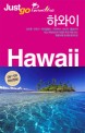 하와이 = Hawaii : 오아후·마우이·빅아일랜드·카우아이·라나이·몰로카이