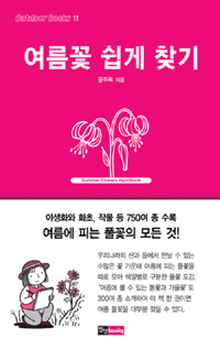 여름꽃 쉽게 찾기 = Summer Flowers Handbook 표지이미지