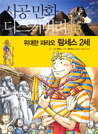 위대한 파라오 람세스 2세 표지 이미지