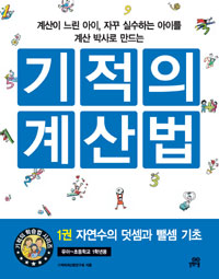 (계산이 느린 아이, 자꾸 실수하는 아이를 계산 박사로 만드는) 기적의 계산법. 1권, 자연수의 덧셈과 뺄셈 기초 표지 이미지