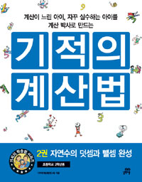 (계산이 느린 아이, 자꾸 실수하는 아이를 계산 박사로 만드는) 기적의 계산법. 2권, 자연수의 덧셈과 뺄셈 완성 표지 이미지