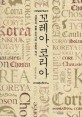 꼬레아, 코리아  : 서양인이 부른 우리나라 국호의 역사  = Corea, Korea : tracing the origin of Corea and historical survey of Corea/ Korea