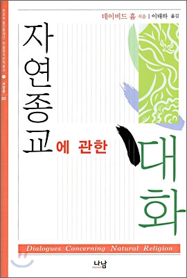 자연종교에 관한 대화 표지 이미지