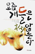 요즘 개들은 짖지 않는다 : 엉터리 공화국 산책, 개판 공화국 여행기 표지이미지