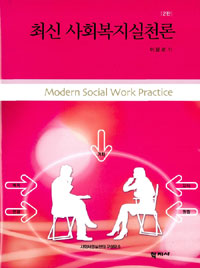 최신 사회복지실천론 = Modern social work practice 표지 이미지