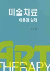 미술치료 =이론과 실제 /Art therapy 