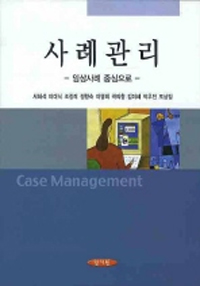사례관리 : 임상사례 중심으로 = Case Management / 서혜석  ; 이대식  ; 조장래  ; 정향숙 ; 이...