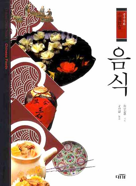 음식 : 중국음식 = Chinese foods