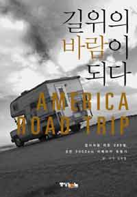 길위의 바람이 되다 = America road trip : 집시처럼 떠돈 289일, 8만 300km 아메리카 유랑기