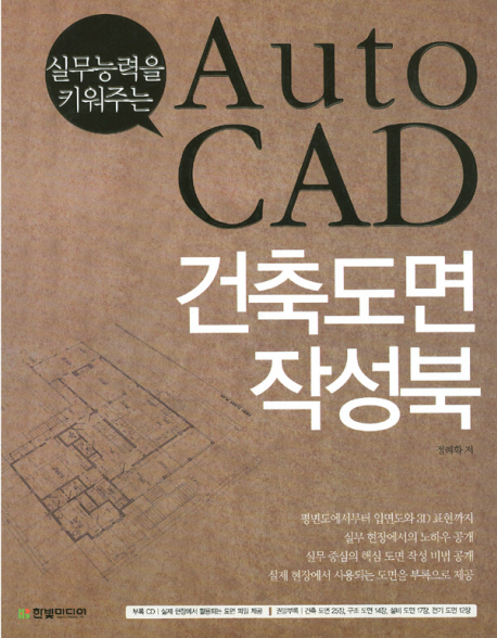 (실무능력을 키워주는) Auto CAD 건축도면 작성북