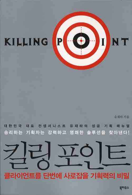 킬링포인트 (클라이언트를 단번에 사로잡을 기획력의 비밀)