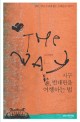 (The)way : 지구 반대편을 여행하는 법