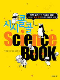 (시시콜콜)Sciencebook:과학교과서엔나오지않는110가지황당질문에대한과학적답변