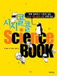 (시시콜콜) Science book :과학 교과서엔 나오지 않는 110가지 황당 질문에 대한 과학적 답변 