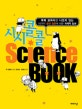 (시시콜콜)사이언스북 = Science book : 과학 교과서엔 나오지 않는 110가지 황당 질문에 대한 과학적 답변