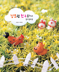점토랑 친구되기 : 컬러점토 편