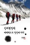 실버원정대 에베레스트 정상에 서다 표지이미지