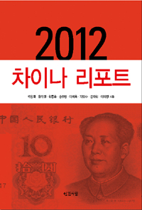 2012 차이나 리포트 표지이미지