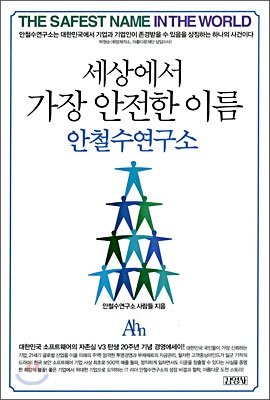 세상에서 가장 안전한 이름 안철수연구소 표지 이미지