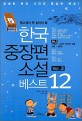 (중고생이 꼭 읽어야 할)한국 중장편 소설 베스트 12. Vol.2