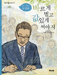 (참 기업가 유일한)바르게 벌고 값있게 써야지