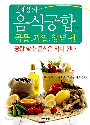 (신재용의) 음식궁합: 궁합 발춘 음식은 약이 된다. 2: 곡물ㆍ과일ㆍ양념