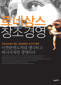 르네상스 창조경영  : 르네상스에서 읽는 창조경영의 10가지 법칙 / 최선미 ; 김상근 [공]지음.