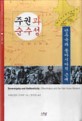 주권과 순수성 (만주국과 동아시아적 근대,Sovereignty and Authenticity Manchu<strong style='color:#496abc'>ku</strong>o and the East Asian Modern)