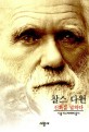 찰스 다윈 : 진화를 말하다