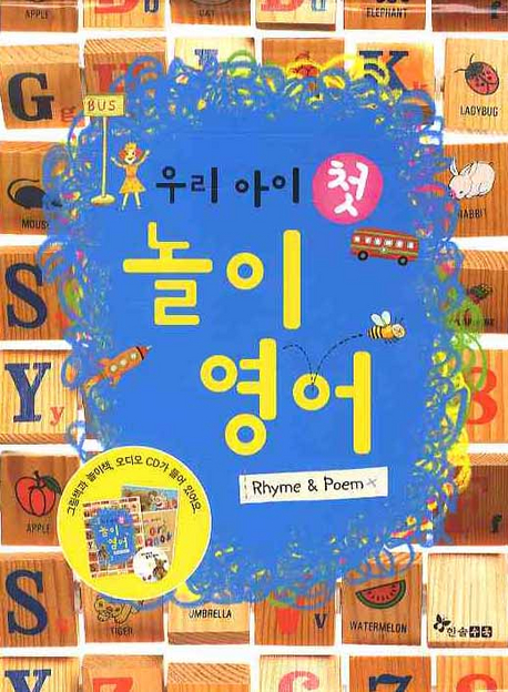 우리 아이 첫 놀이 영어 표지 이미지