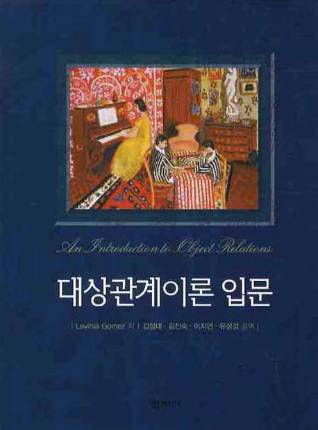 대상관계이론 입문 
